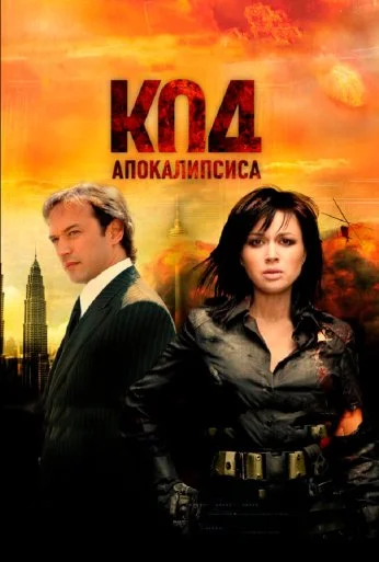 Код апокалипсиса (2007) онлайн бесплатно